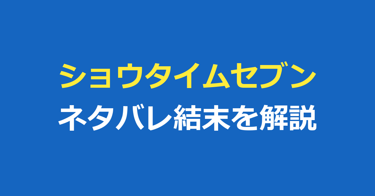 ショウタイムセブンのネタバレ｜結末・あらすじ・犯人の正体を徹底解説