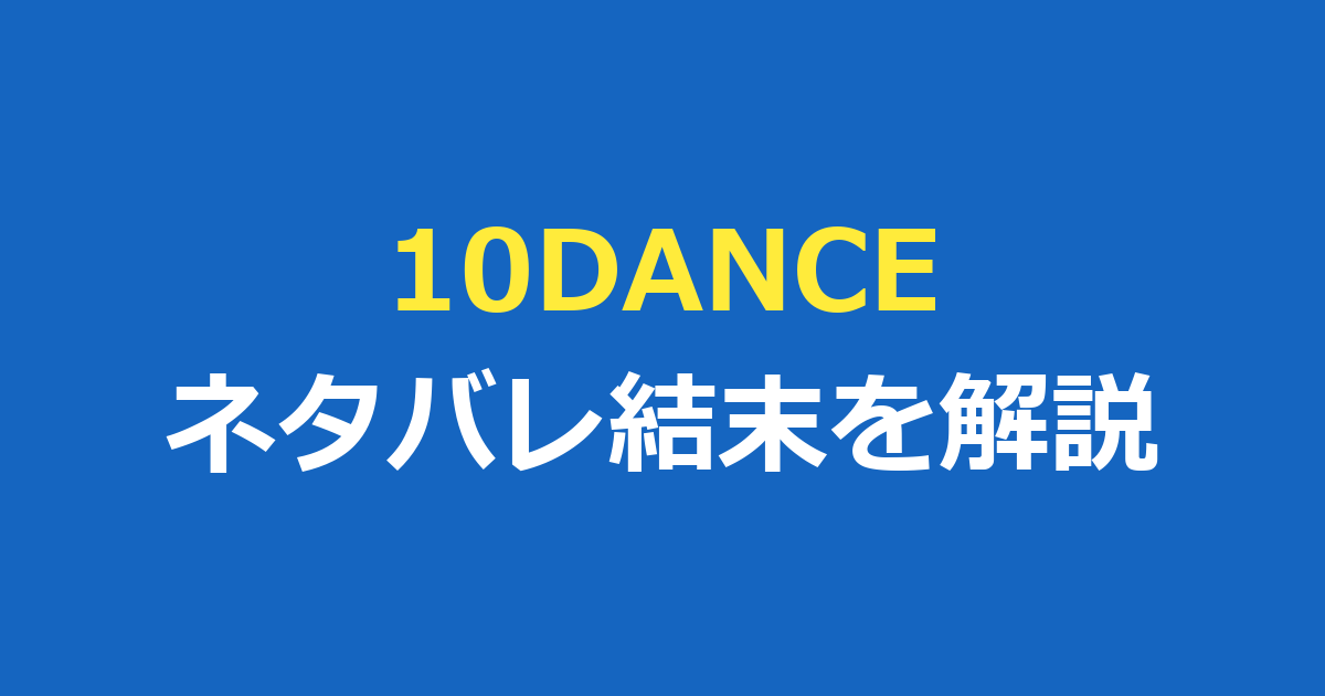 10DANCEのネタバレ|結末とあらすじ・2人の信也の関係を徹底解説