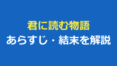 君に読む物語のあらすじと結末をネタバレ解説｜キャスト・感想も紹介