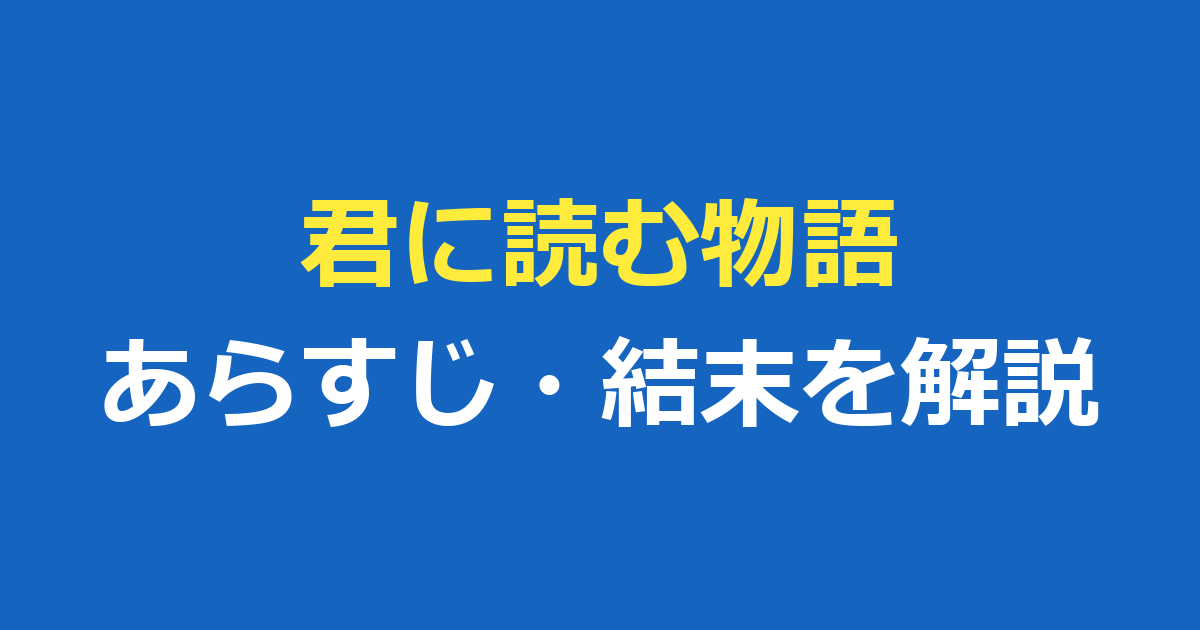 君に読む物語のあらすじと結末をネタバレ解説｜キャスト・感想も紹介