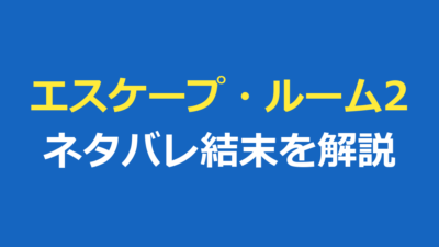 エスケープ・ルーム2のネタバレ｜劇場版と拡張版の結末の違いを解説
