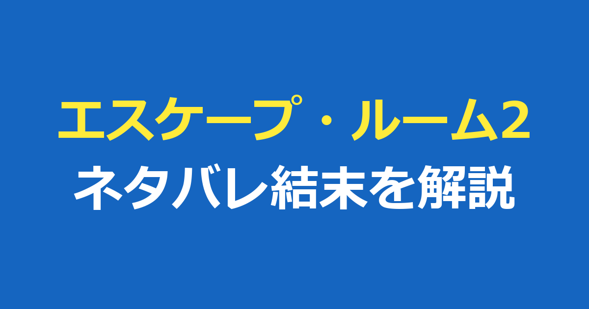エスケープ・ルーム2のネタバレ｜劇場版と拡張版の結末の違いを解説