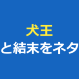犬王の素顔をネタバレ｜呪いの結末と友魚の最期・あらすじを解説