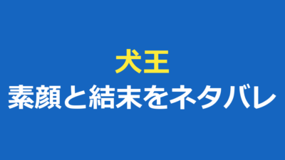 犬王の素顔をネタバレ｜呪いの結末と友魚の最期・あらすじを解説