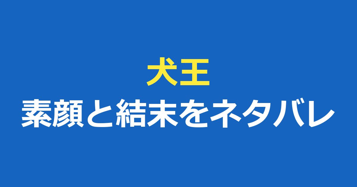 犬王の素顔をネタバレ｜呪いの結末と友魚の最期・あらすじを解説