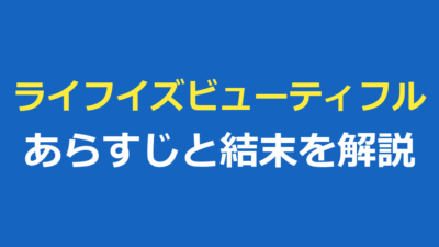 ライフイズビューティフルのあらすじと結末｜父の愛とタイトルの意味を解説