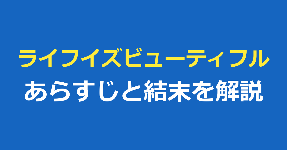 ライフイズビューティフルのあらすじと結末｜父の愛とタイトルの意味を解説