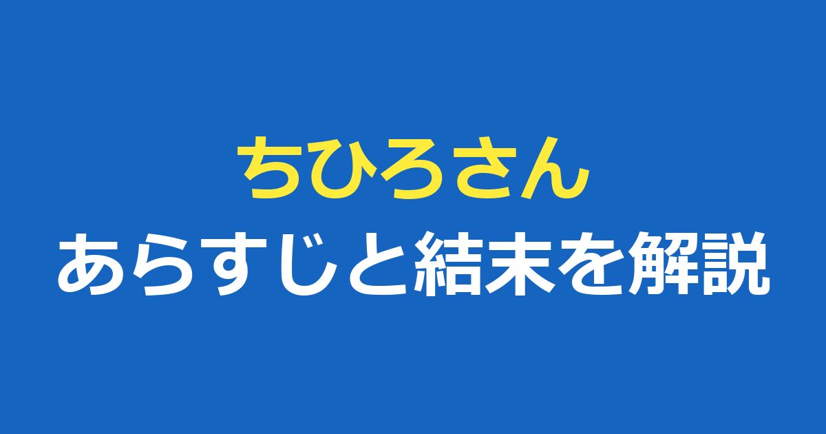 ちひろさんのあらすじと結末｜有村架純が演じる元風俗嬢の物語を解説