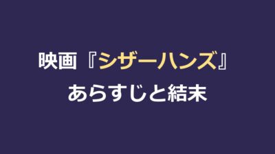 映画『シザーハンズ』のあらすじと結末｜切ないラストの意味を解説