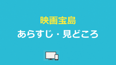 映画宝島 あらすじ｜キャスト・原作・配信と見どころを解説【2025】