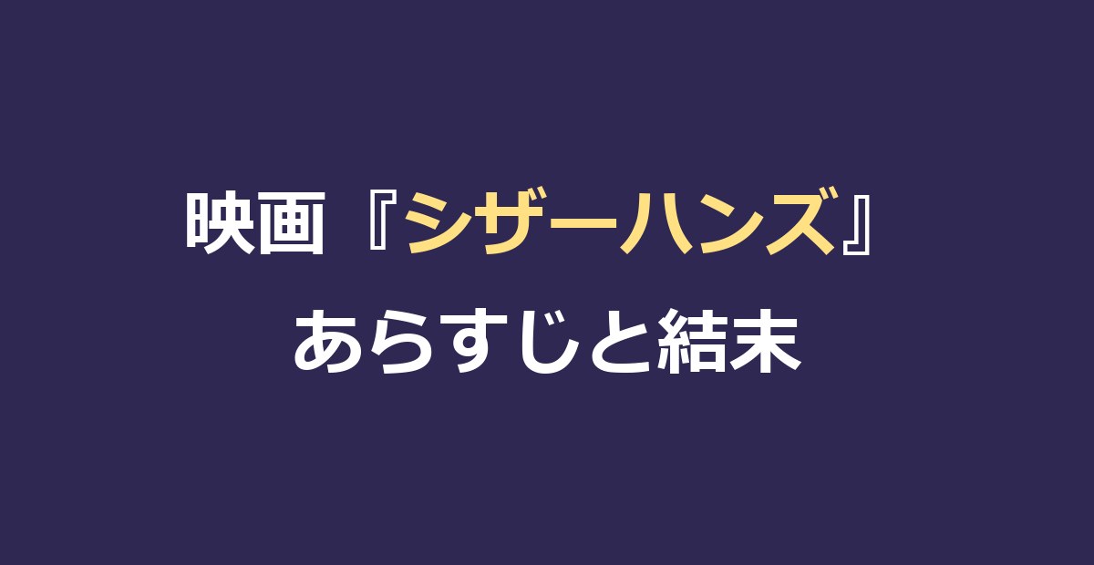 映画『シザーハンズ』のあらすじと結末｜切ないラストの意味を解説