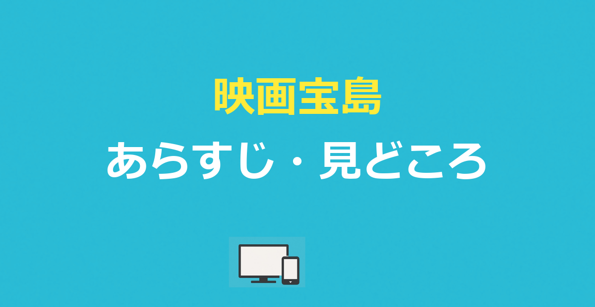 映画宝島 あらすじ｜キャスト・原作・配信と見どころを解説【2025】