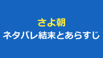 さよならの朝に約束の花をかざろうのネタバレ結末とあらすじを解説