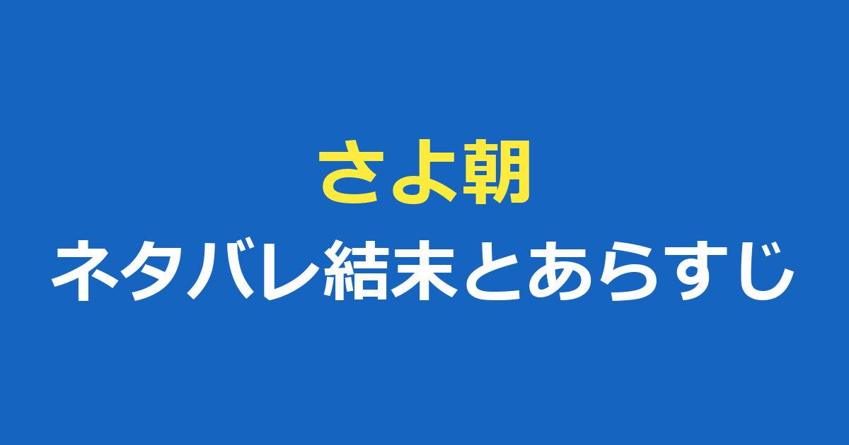 さよならの朝に約束の花をかざろうのネタバレ結末とあらすじを解説