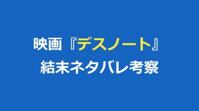映画『デスノート』ネタバレ｜結末と原作との違いを徹底解説