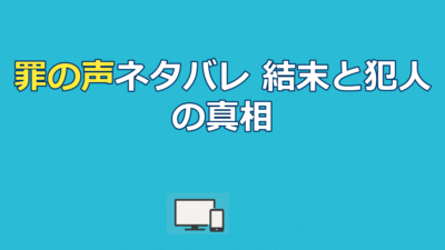 罪の声ネタバレ｜結末と犯人・声を使われた3人の子供の真相