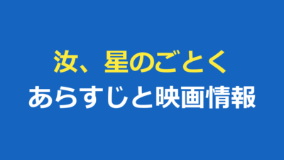 汝、星のごとくのあらすじ・ネタバレは？映画公開日とキャストを解説