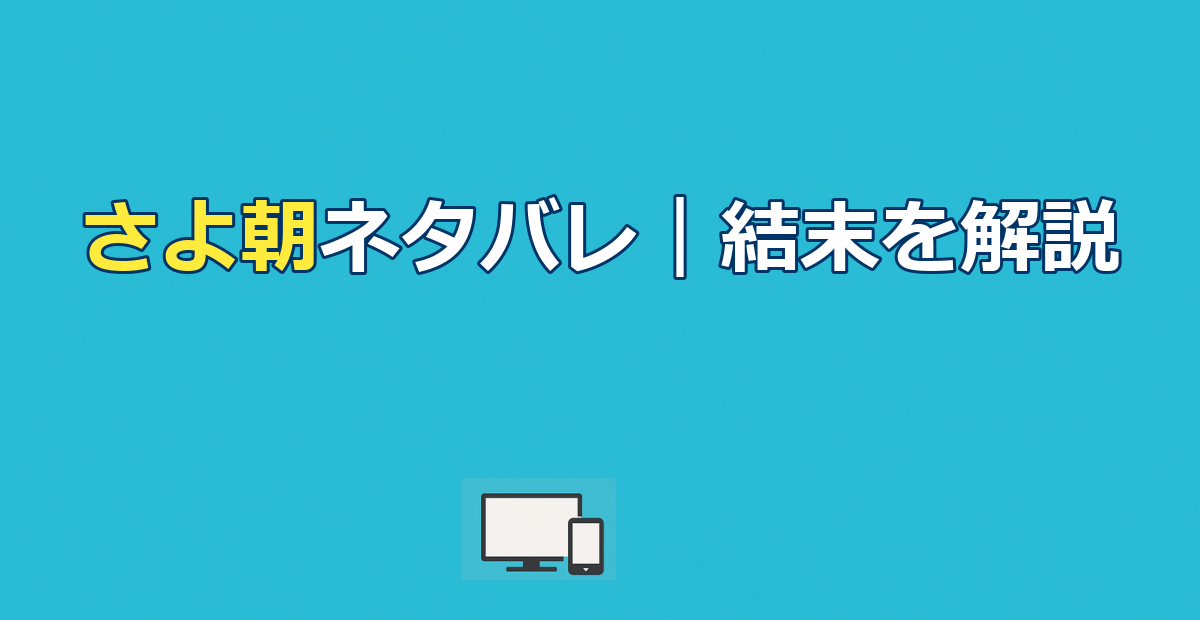 さよならの朝に約束の花をかざろうネタバレ|結末と気持ち悪い理由を考察
