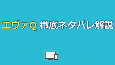 エヴァンゲリオンQを徹底解説｜空白の14年とラストの意味【ネタバレ】
