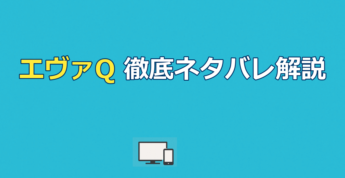 エヴァンゲリオンQを徹底解説｜空白の14年とラストの意味【ネタバレ】