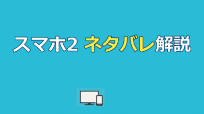 『スマホを落としただけなのに2』ネタバレ｜Mの正体と犯人・結末を徹底解説