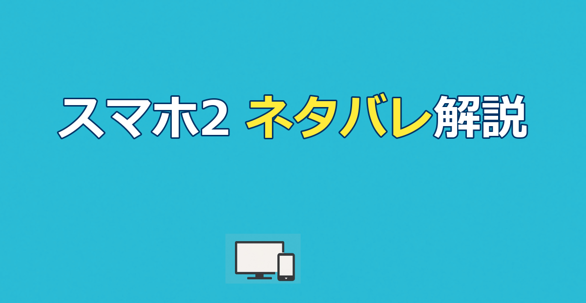 『スマホを落としただけなのに2』ネタバレ｜Mの正体と犯人・結末を徹底解説