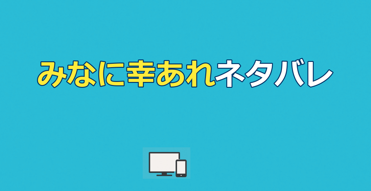 『みなに幸あれ』ネタバレ｜衝撃の結末とタイトルの意味を解説