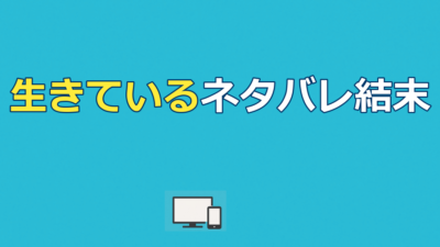 『生きている』ネタバレ｜衝撃の結末と8階の男の正体を解説