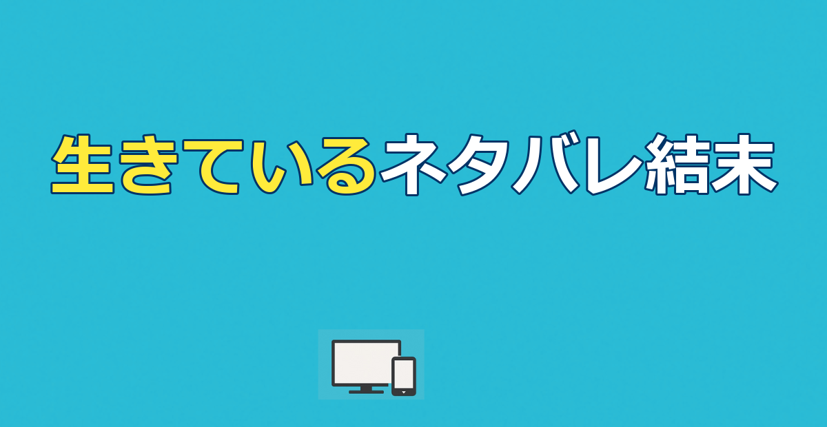 『生きている』ネタバレ｜衝撃の結末と8階の男の正体を解説
