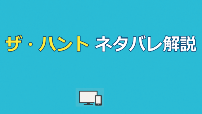 ザ・ハントのネタバレ解説｜人間狩りの結末と衝撃の真相【考察】