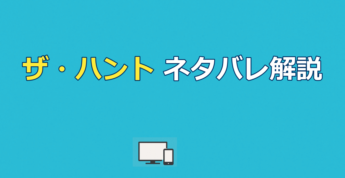 ザ・ハントのネタバレ解説|人間狩りの結末と衝撃の真相【考察】