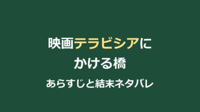 映画『テラビシアにかける橋』ネタバレ｜レスリーの死と結末の意味を解説