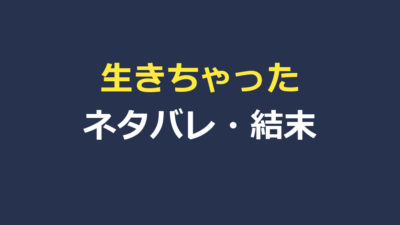 生きちゃった ネタバレ｜あらすじ結末とタイトルの意味を考察
