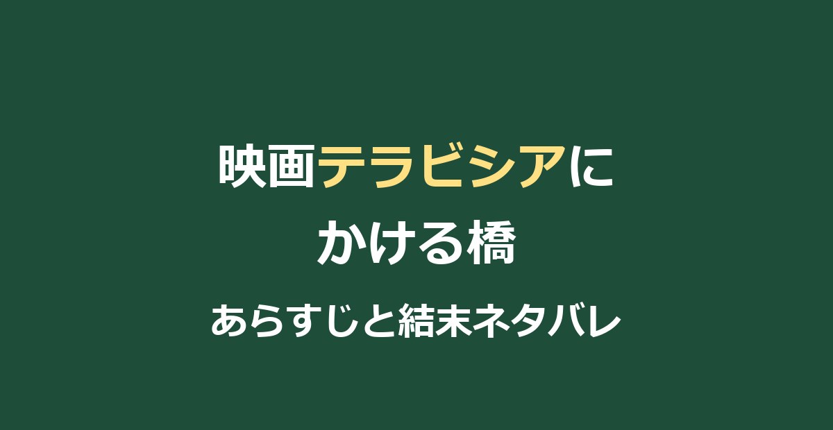 映画『テラビシアにかける橋』ネタバレ|レスリーの死と結末の意味を解説