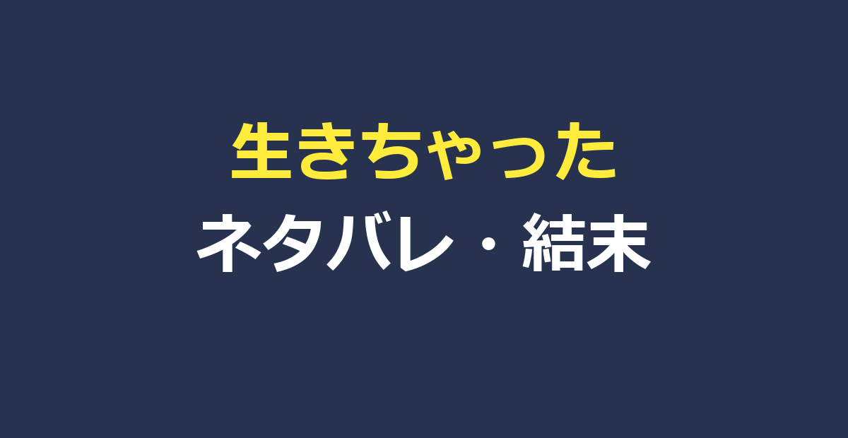 生きちゃった ネタバレ｜あらすじ結末とタイトルの意味を考察