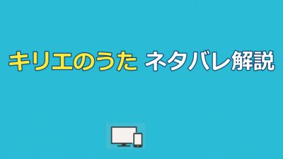 キリエのうたのネタバレ解説｜結末と歌えない理由を考察