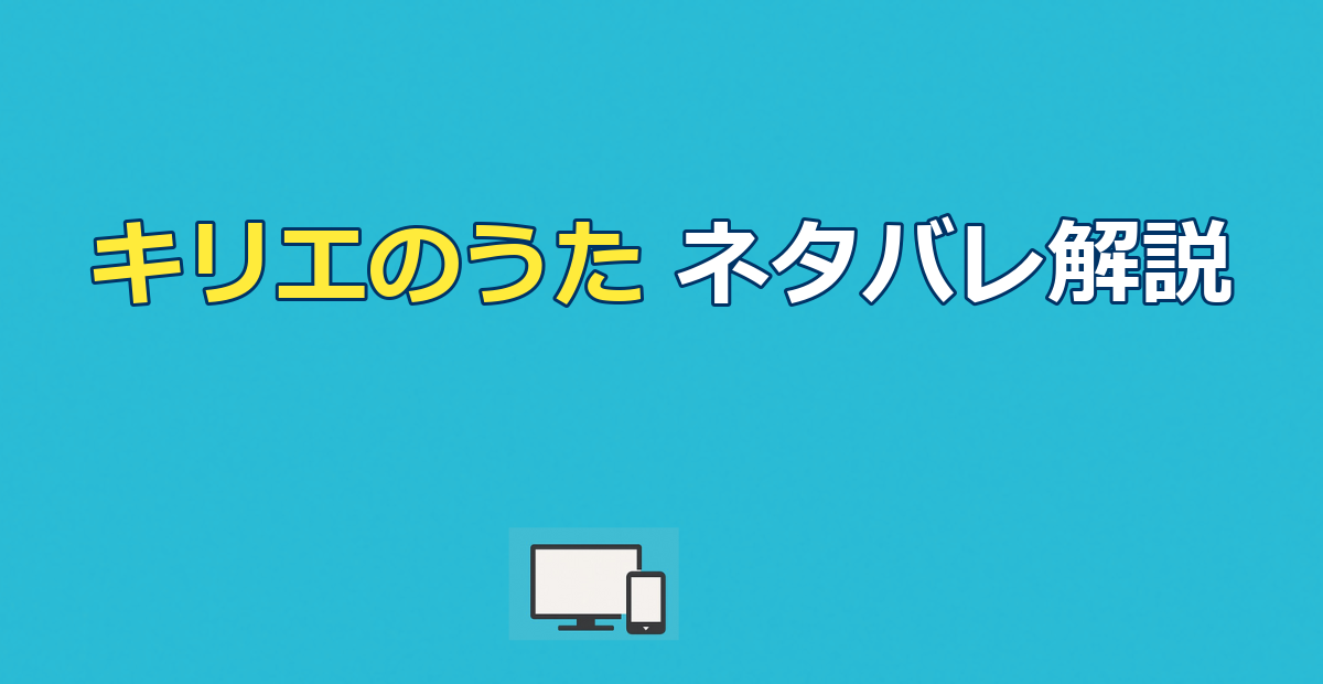 キリエのうたのネタバレ解説｜結末と歌えない理由を考察