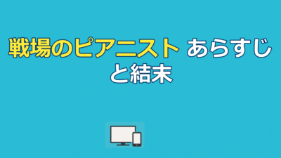 映画『戦場のピアニスト』あらすじ｜実話の結末とホーゼンフェルト大尉の運命を解説