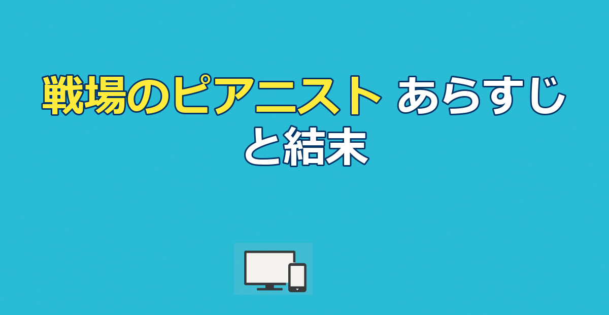 映画『戦場のピアニスト』あらすじ｜実話の結末とホーゼンフェルト大尉の運命を解説