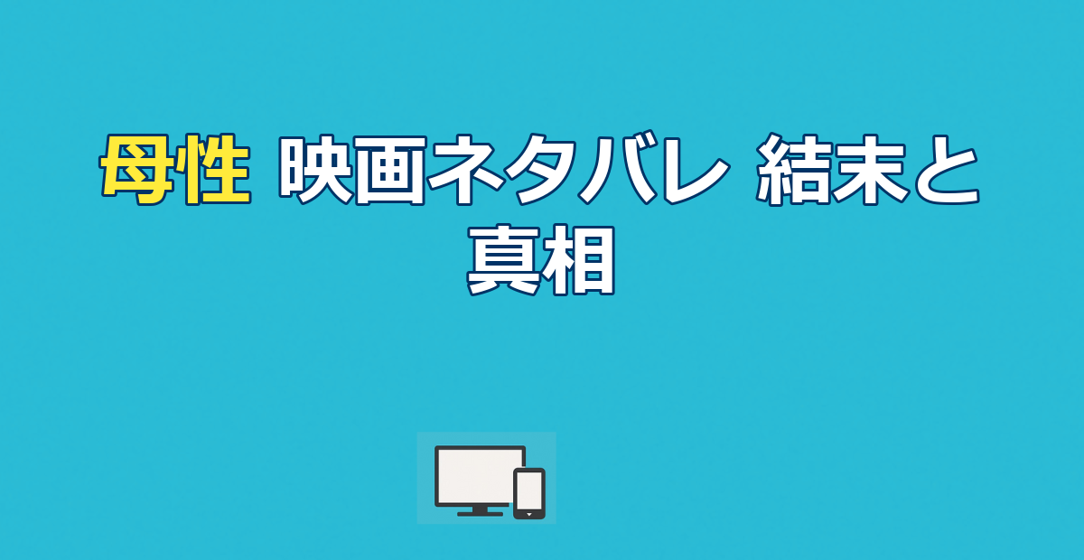 映画『母性』ネタバレ｜結末と母性の真相・二重視点の食い違いを考察