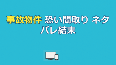 映画『事故物件 恐い間取り』ネタバレ｜結末と黒装束の男の正体・実話との違いを解説
