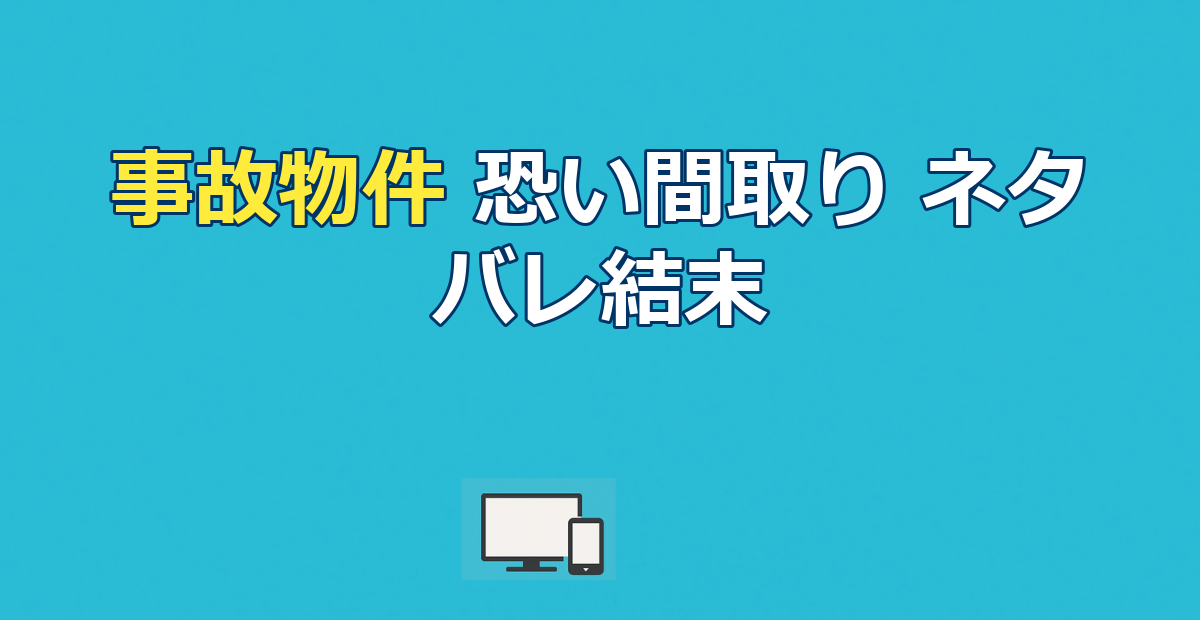 映画『事故物件 恐い間取り』ネタバレ｜結末と黒装束の男の正体・実話との違いを解説