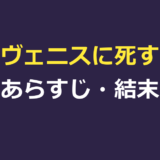 ヴェニスに死す（ベニスに死す）あらすじ｜結末と美少年タジオの意味を解説