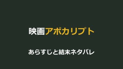 映画『アポカリプト』ネタバレ｜結末とジャガー・パウの逃走劇を解説