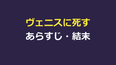 ヴェニスに死す（ベニスに死す）あらすじ｜結末と美少年タジオの意味を解説