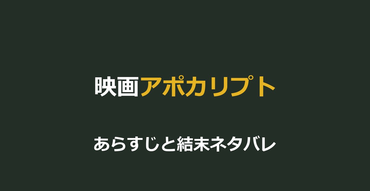 映画『アポカリプト』ネタバレ｜結末とジャガー・パウの逃走劇を解説