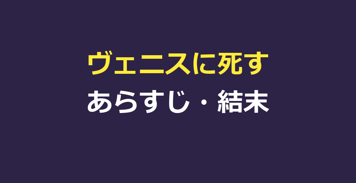 ヴェニスに死す（ベニスに死す）あらすじ｜結末と美少年タジオの意味を解説