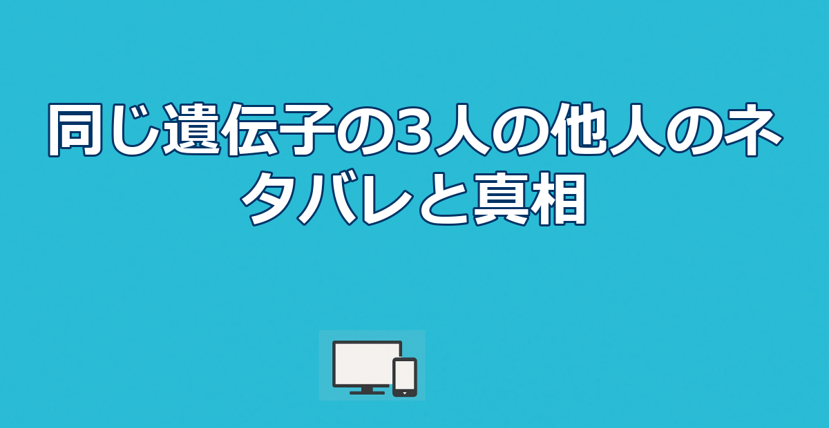 同じ遺伝子の3人の他人のネタバレ｜結末と三つ子のその後・実験の真相