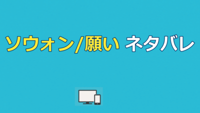 ソウォン/願いネタバレ｜あらすじ結末と実話・タイトルの意味を解説