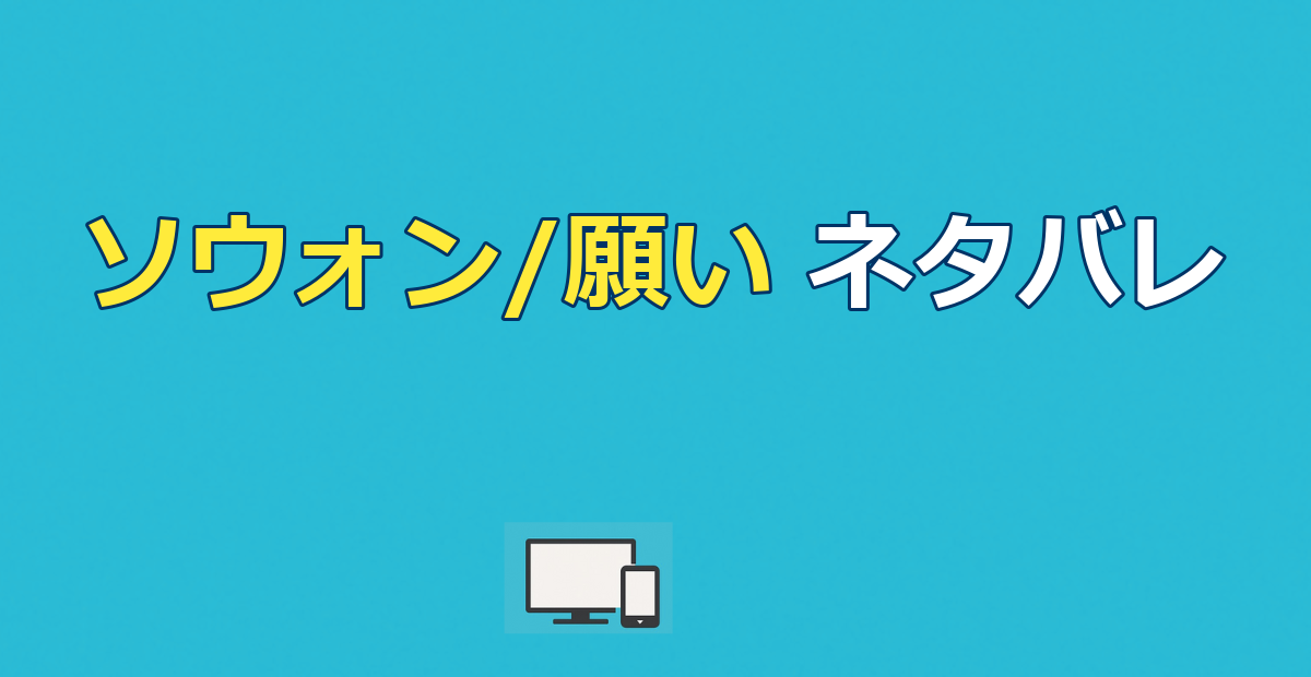 ソウォン/願いネタバレ｜あらすじ結末と実話・タイトルの意味を解説